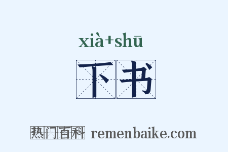 下书是什么意思的图片